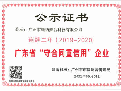 喜报 | 耀纳科技再获“广东省守合(he)同重信用企业”称号！