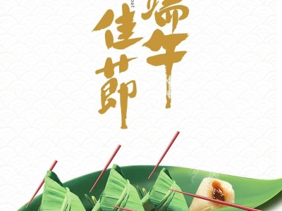 粽(zong)叶(ye)飘香迎(ying)端午(wu)：祈平安，愿健康！